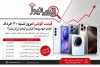 قیمت گوشی امروز شنبه ۳۰ خرداد | کدام گوشی‌ها گران و کدام ارزان شد؟